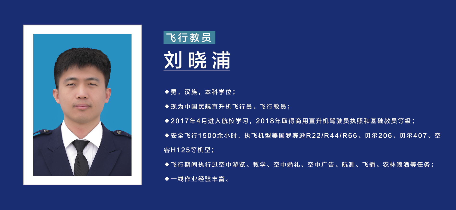 飞行教员-刘晓浦