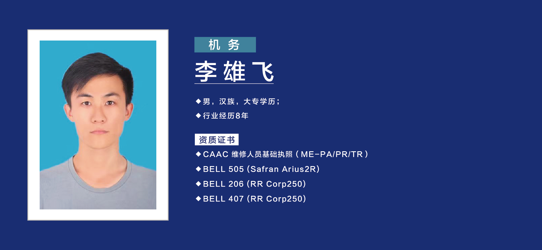 机务-李雄飞